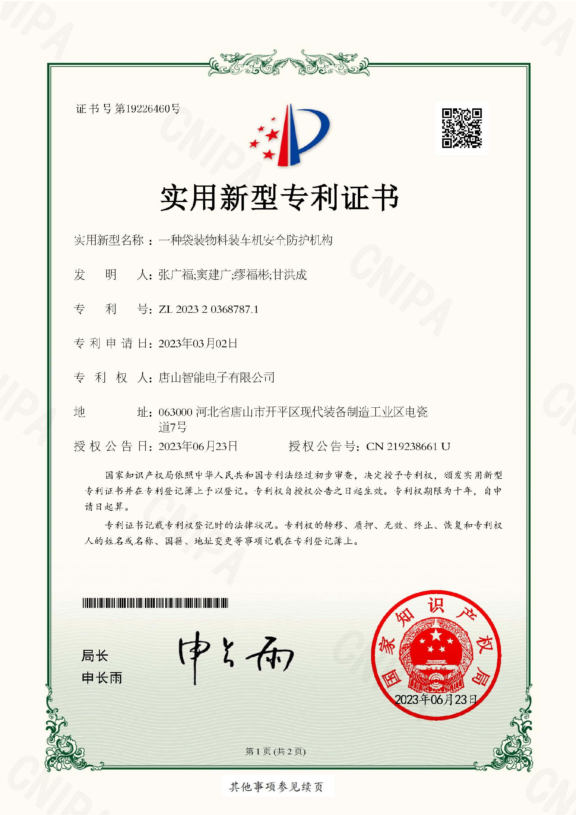 智能電子  實用新型專利證書  一種袋裝物料裝車機安全防護機構_頁面_1.jpg